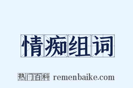 情痴组词是什么意思的图片